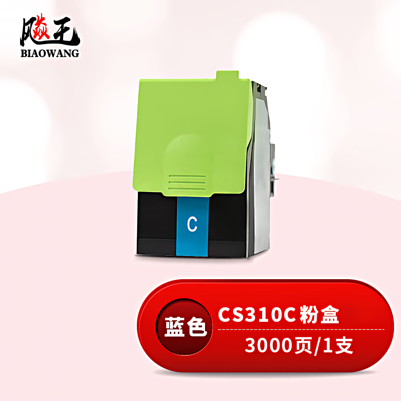 飚王 CS310C 打印量3000页 适用利盟CS310N/CS310DN/CS410N/CS410DN/CS510DE 粉盒 (计价单位：只) 蓝色