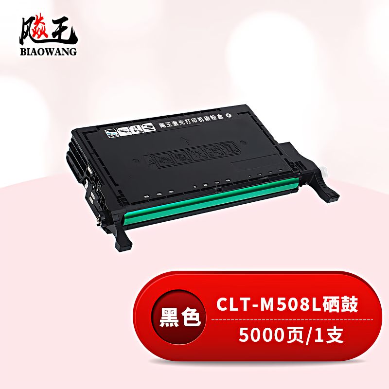 飚王 CLT-M508L 打印量5000页 适用三星CLP615/620ND/670N/670DN/CLX6220/6220FX 硒鼓 (计价单位：只) 黑色