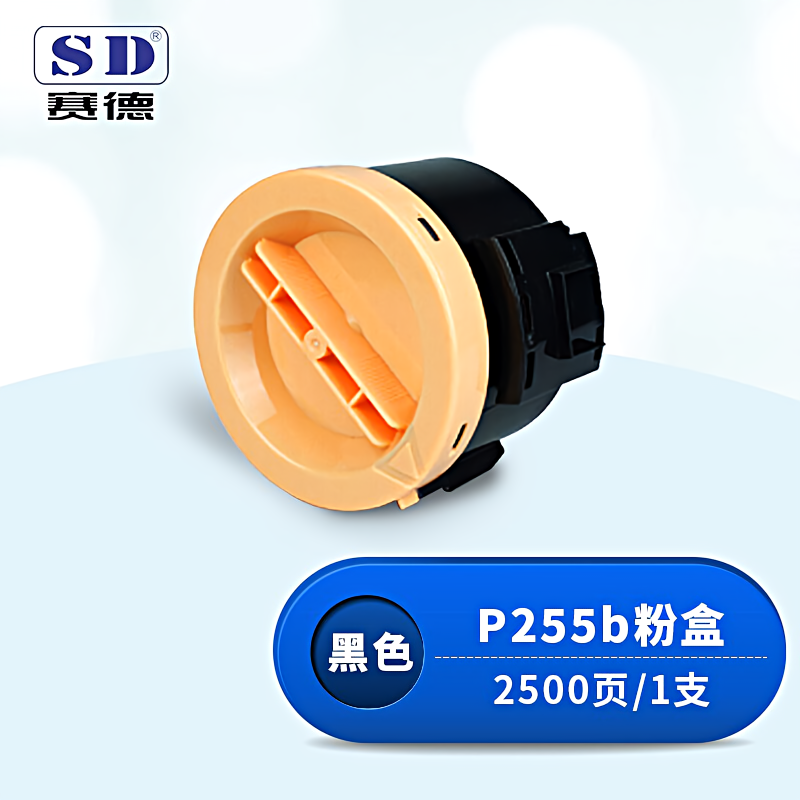 赛德 P255b 打印量2500页 适用富士施乐P255D/P255DW/M255Z/M255DF/CT201920 粉盒 (计价单位：只) 黑色
