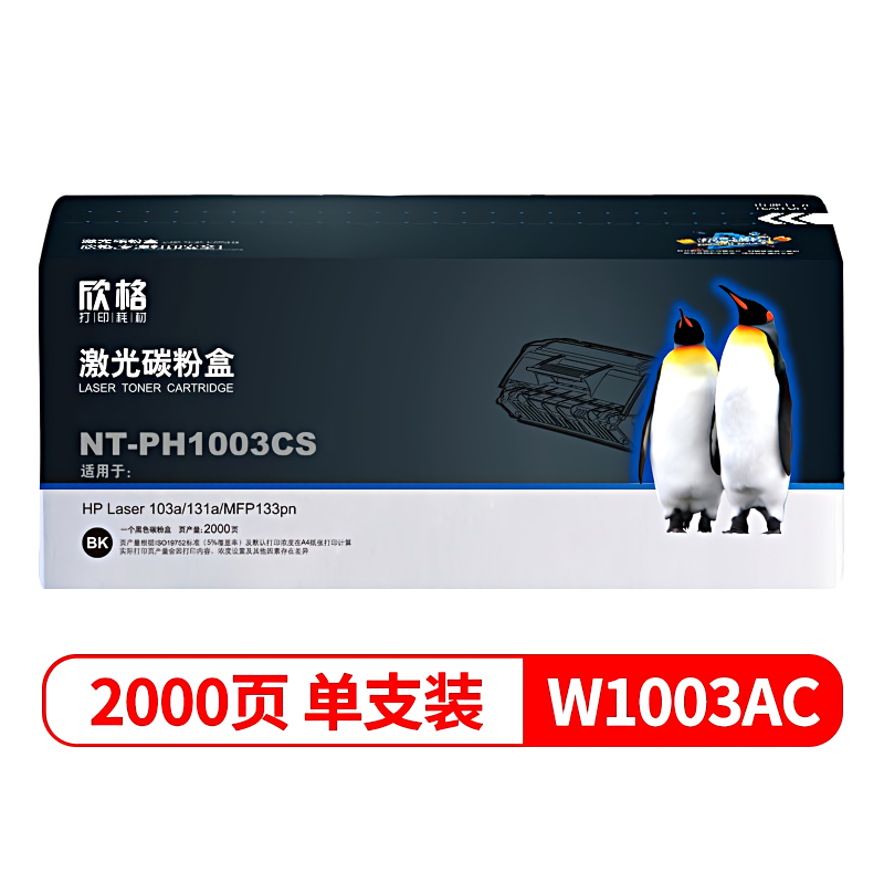 欣格 W1003AC兼容NT-PH1003CS 1500页 适用HP Laser 103a/131a/MFP133pn 硒鼓 硒鼓 (计价单位：只) 黑色