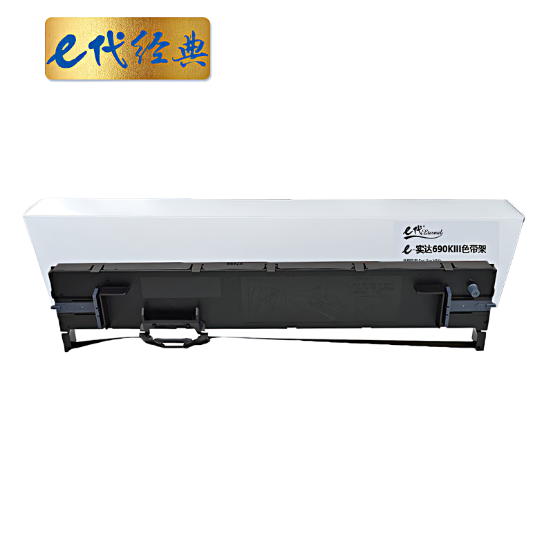 e代经典 实达 690KIII 12.7mm*16m 色带架 (计价单位：只) 黑色