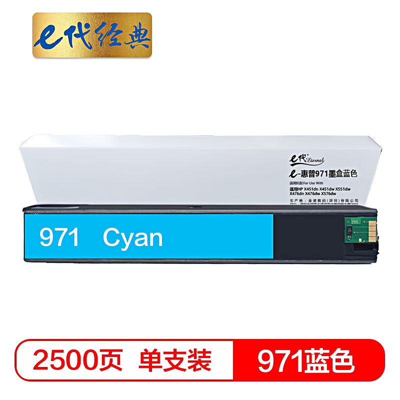 e代经典 971  青CN621AA 打印量2500页 适用HP X451dn等 墨盒 (计价单位：盒) 青色