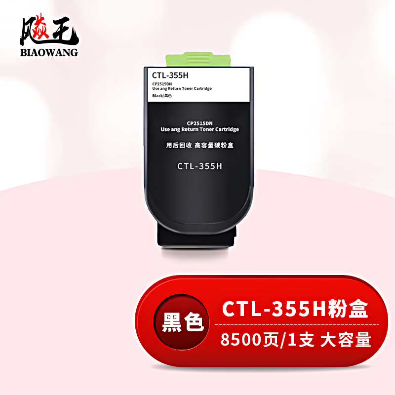 飚王 CTL-355H高容量 打印量8500页 适用奔图CP2515DN 粉盒 (计价单位：只) 黑色