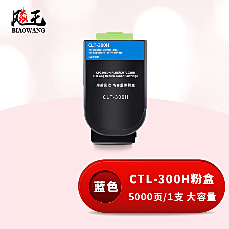 飚王 CTL-300H蓝色高容量 打印量5000页 适用奔图CP2506DN PLUS/CM7105DN 粉盒 (计价单位：只) 蓝色