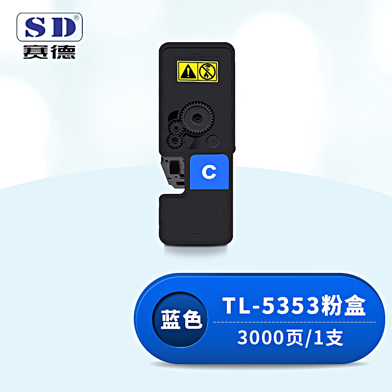 赛德 TL-5353蓝色 打印量3000页 适用立思辰GA3530CDN/GA7530CDN 粉盒 (计价单位：只) 蓝色