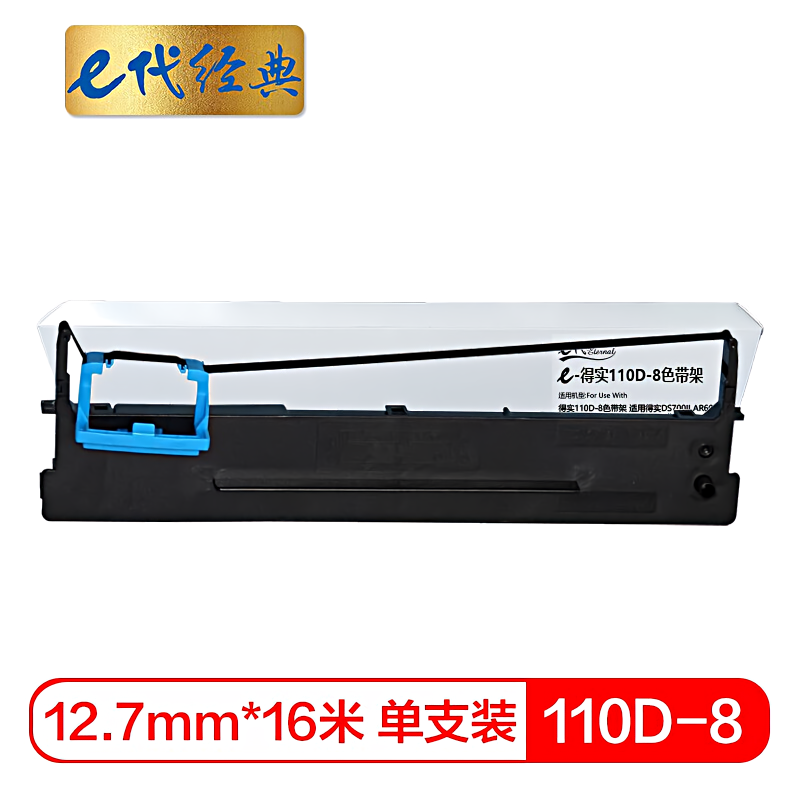 e代经典 得实 110D-8 12.7mm*16m 色带架 (计价单位：只) 黑色  黑色