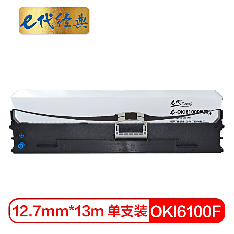 e代经典 OKI 6100F  12.7mm*13m 色带架 (计价单位：只) 黑色  黑色