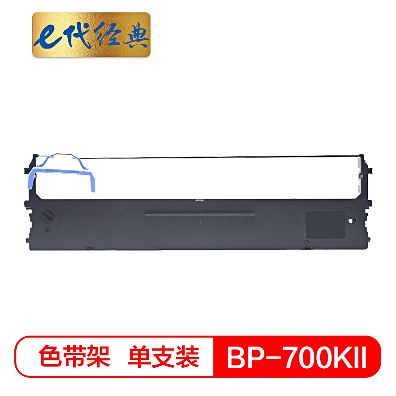 e代经典 BP700KII 实达 色带架 1.00 只/支 (计价单位：支) 黑色  黑色