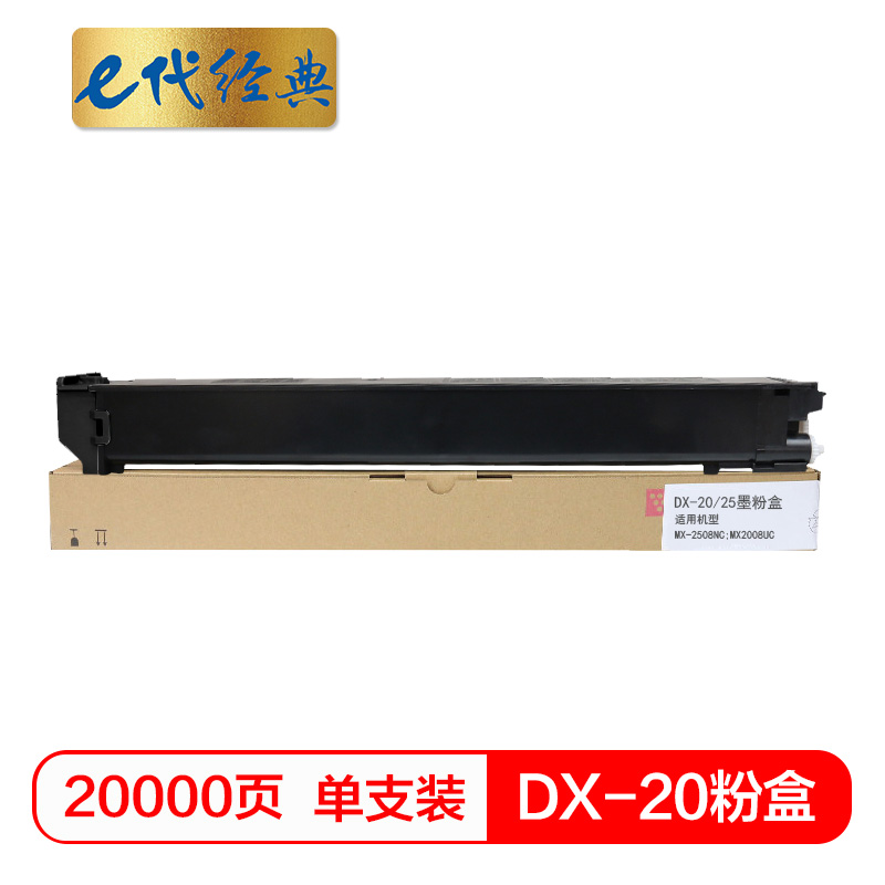 e代经典 DX-20/25CT 20000页 适用DX2508NC 2008UC打印机 墨粉盒 1.00 只/支 (计价单位：支) 黑色