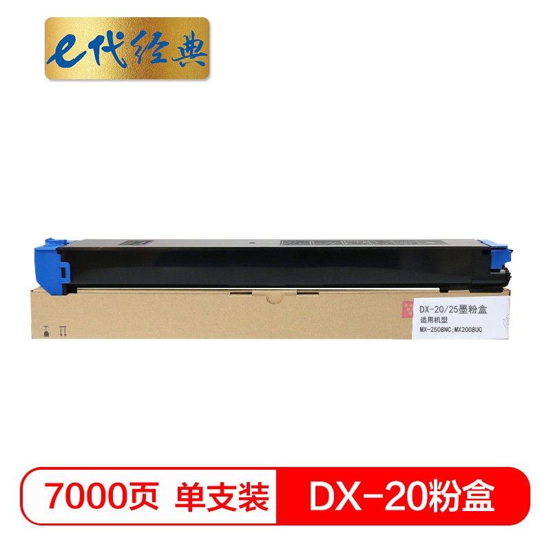 e代经典 DX-20/25CT 7000页 适用DX2508NC 2008UC打印机 墨粉盒 1.00 只/支 (计价单位：支) 蓝色