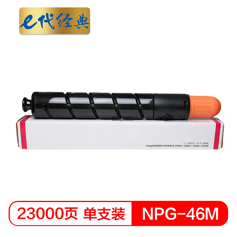 e代经典 NPG46M 23000页 适用iR ADV C5030 C5035 粉盒 1.00 只/支 (计价单位：支) 红色