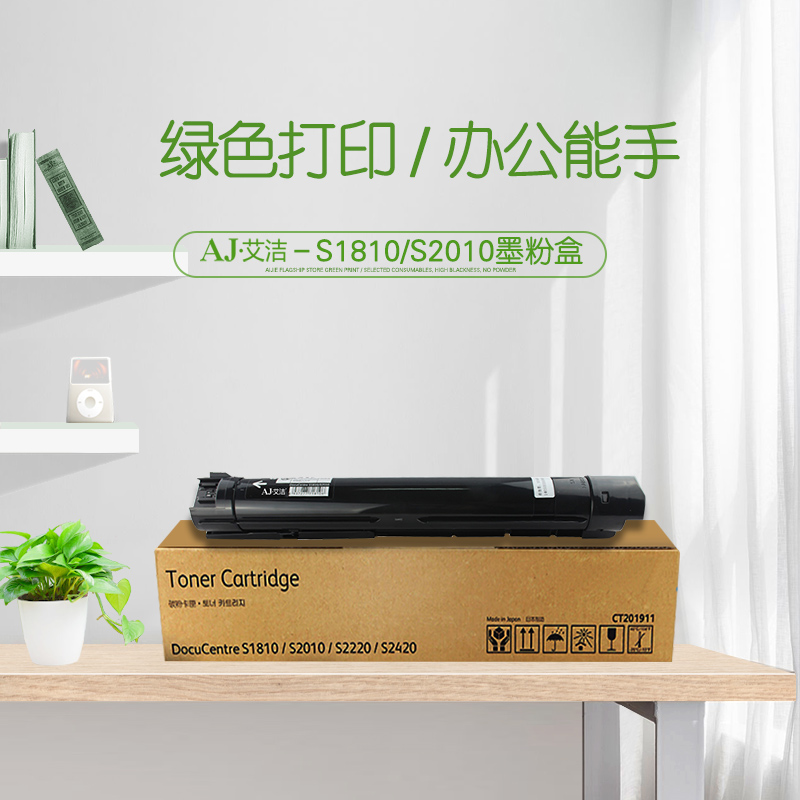 艾洁(AJ) S1810 S2010 打印量5000页 适用富士施乐S1810CPS/S1810CPSNW/S2010CPS/S2010CPSNW 粉盒 (计价单位：只) 黑色