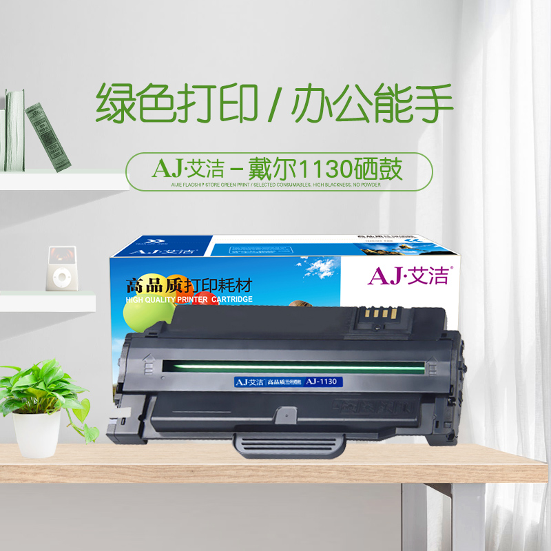 艾洁(AJ) 1130 打印量2500页 适用戴尔1130/1130X/1130N/1133/1135N 硒鼓 (计价单位：只) 黑色