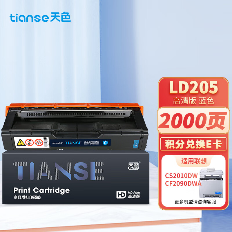 天色 LD205 2000页 1支装 适用联想CS2010DW、CF2090DWA 硒鼓 1.00 只/支 (计价单位：支) 蓝色