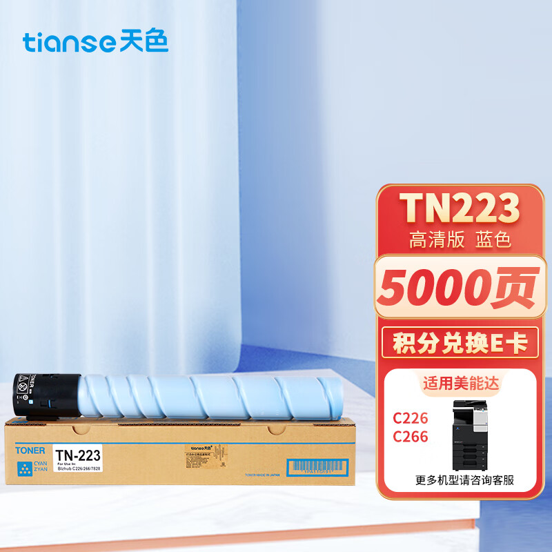 天色 TN223/TN224 5000页 1支装 适用柯尼卡美能达Bizhub：C225、C226、C256、C265、C266、C7222、C7226 硒鼓 1.00 只/支 (计价单位：支) 蓝色