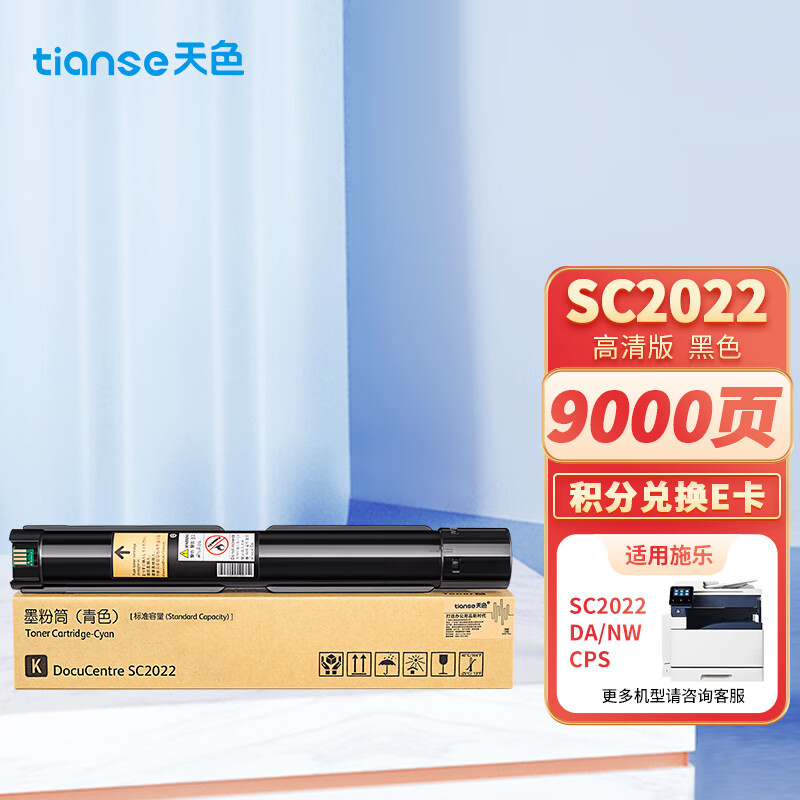 天色 SC2022 9000页 1支装 适用富士施乐SC2022 硒鼓 1.00 只/支 (计价单位：支) 黑色
