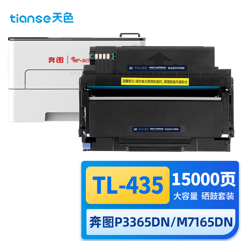 天色 TL-435 15000页 1支装 适用奔图P3365DN、3385DN、M7165DN、M7185DN 硒鼓 1.00 只/支 (计价单位：支) 黑色