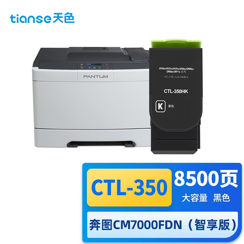 天色 CTL-350 8500页 1支装 适用奔图CP2510DN、CM7115DN、CP2500DN（智享版）、CM7000FDN（智享版） 硒鼓 1.00 只/支 (计价单位：支) 黑色