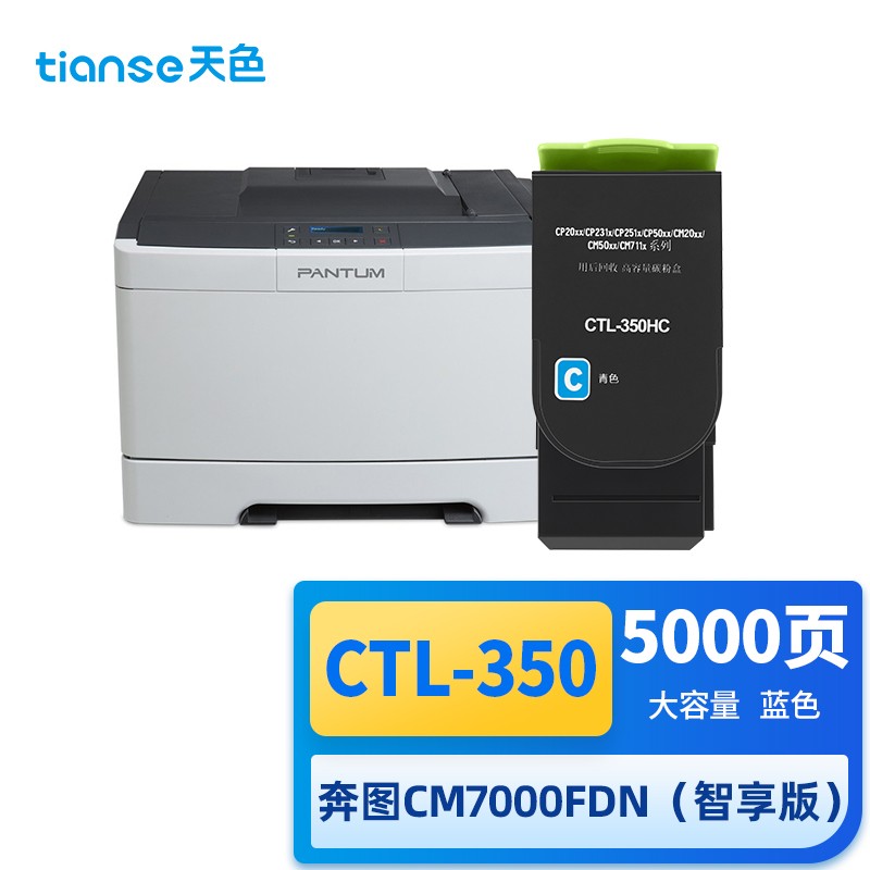 天色 CTL-350 5000页 1支装 适用奔图CP2510DN、CM7115DN、CP2500DN（智享版）、CM7000FDN（智享版） 硒鼓 1.00 只/支 (计价单位：支) 蓝色