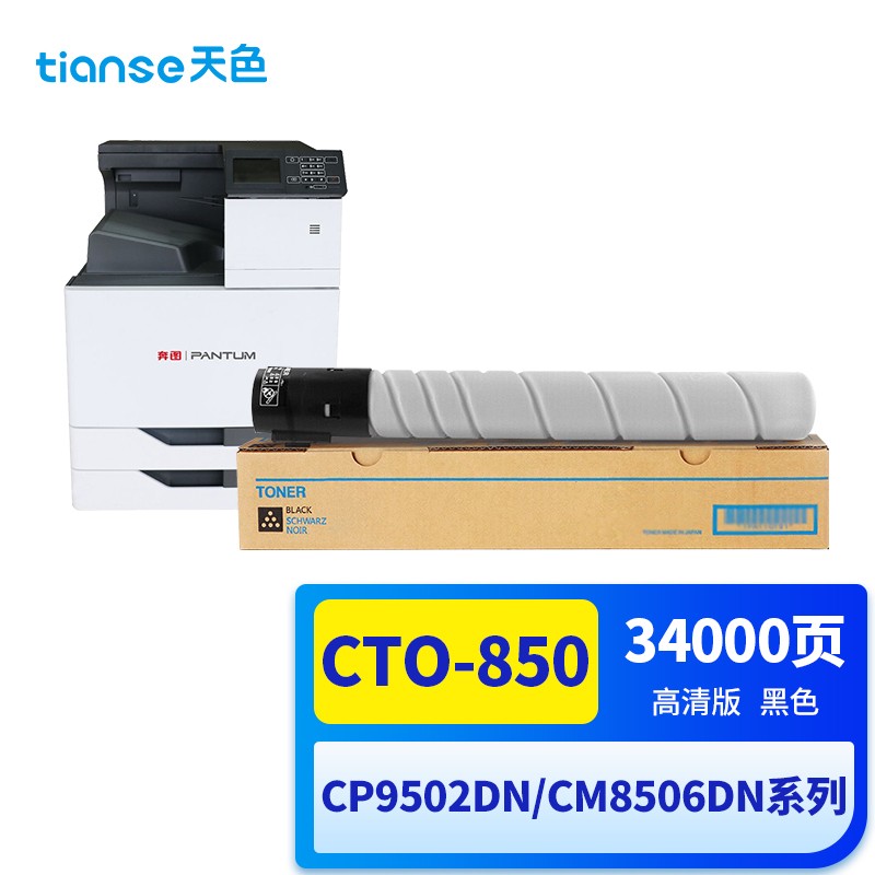 天色 CTO-850 34000页 1支装 适用奔图奔图PANTUM  CP9502DN、CM8506DN、CM8505DN、CM9505DN 硒鼓 1.00 只/支 (计价单位：支) 黑色