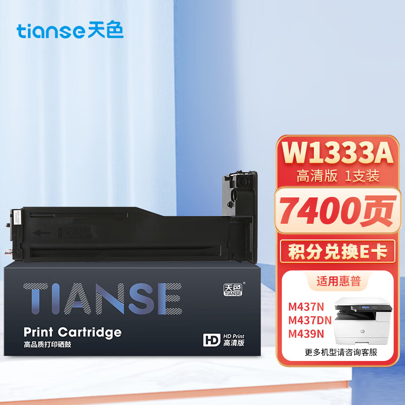 天色 W1333A【7400页】标准版 适用惠普m437n HP LaserJet MFP m437dn/nda m439n/dn/nda 硒鼓 1.00 只/支 (计价单位：支) 黑色