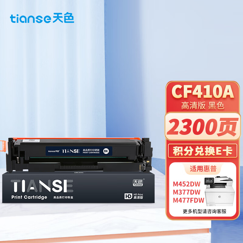 天色 CF410A【2300页】标准版 适用惠普M377dw M477fdw m477dn M452dw m452dn hp410a cf410a 硒鼓 1.00 只/支 (计价单位：支) 黑色