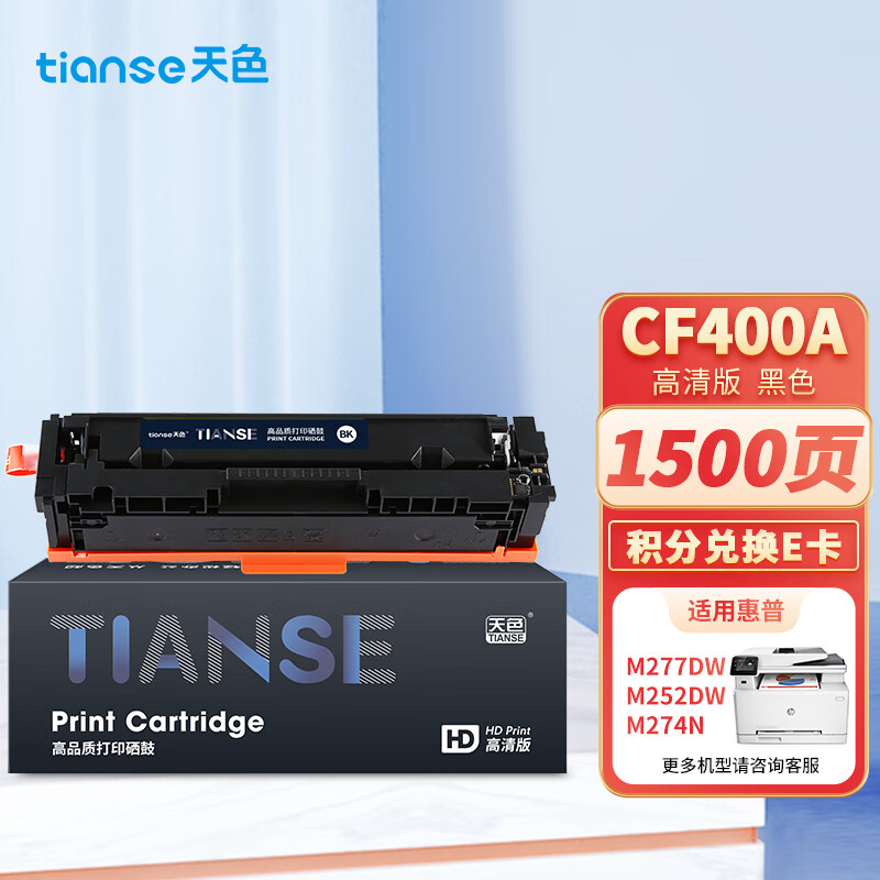天色 CF400A【1500页】标准版 适用惠普m277n m277DW 252n M252dw m274n 硒鼓 1.00 只/支 (计价单位：支) 黑色