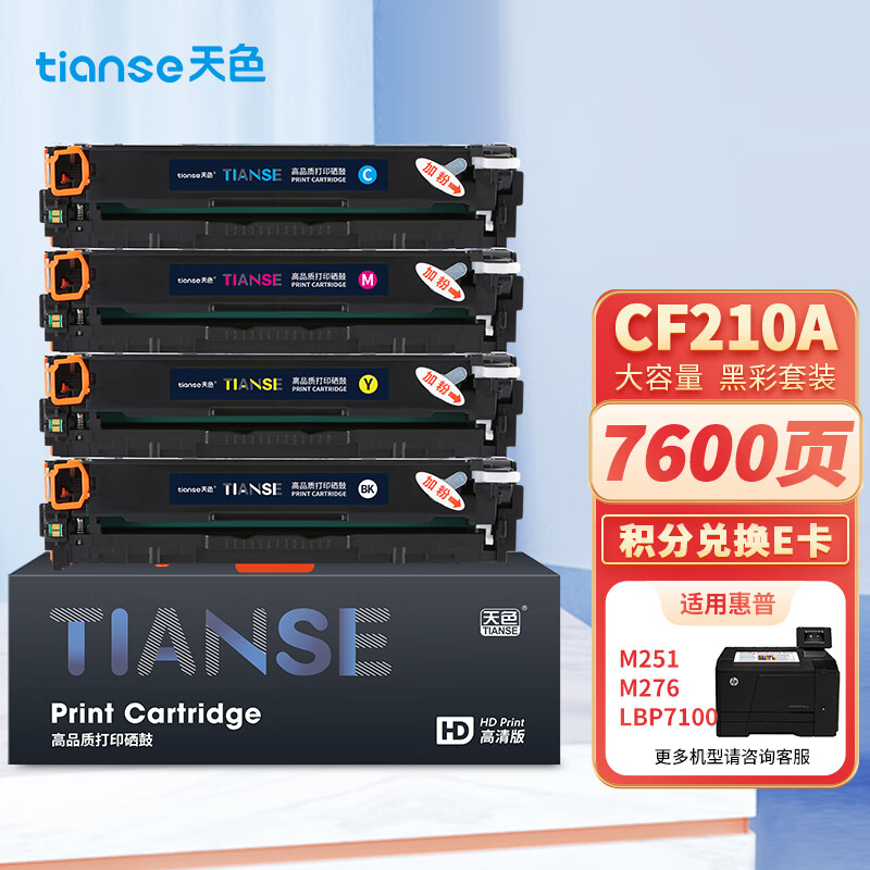 天色 CF210A 四色套装 打印量约7600页 适用HP200/M276nw等 硒鼓 1.00 只/套 (计价单位：套) 四色