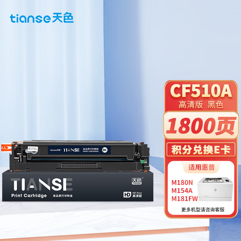 天色 CF510A 带芯片适用于惠普LaserJet Pro M154a 硒鼓 1.00 只/支 (计价单位：支) 黑色