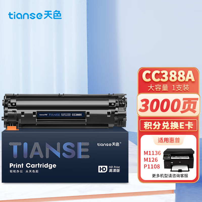天色 CC388X 大容量 2500页 适用HP P1007/P1008 硒鼓 1.00 只/支 (计价单位：支) 黑色