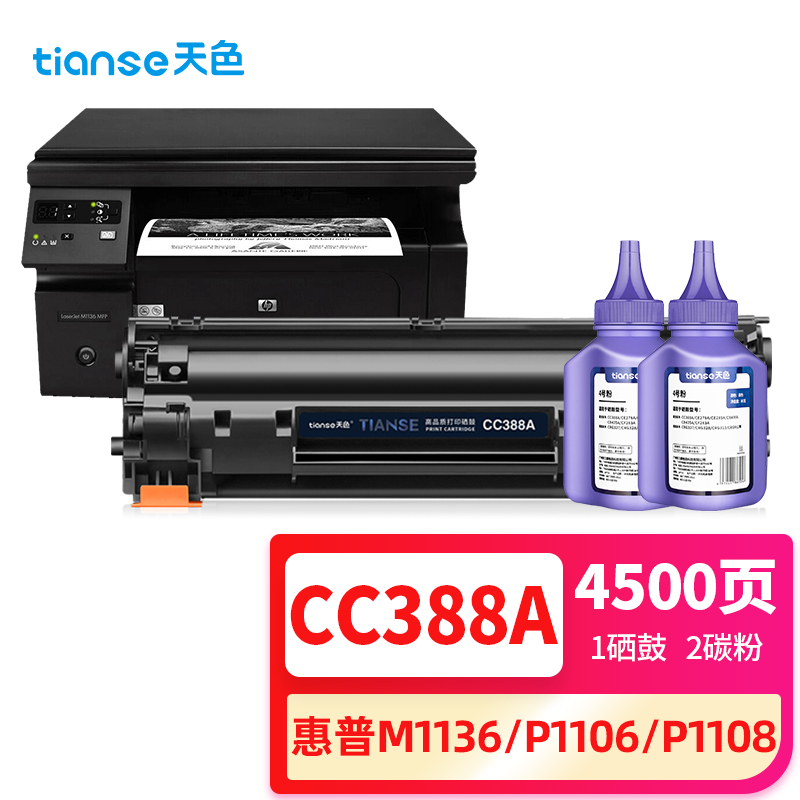 天色 CC388A 1个硒鼓+2瓶碳粉套装(计价单位：支) 黑色 黑色