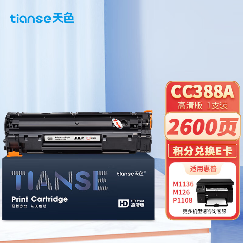 天色 CC388X 高清版 大容量 适用惠普M1136 1007 硒鼓 1.00 只/支 (计价单位：支) 黑色