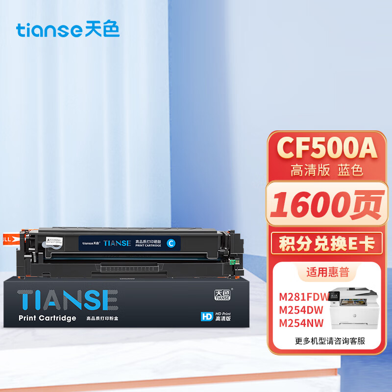 天色 CF501A  1300页 适用惠普M254dw 硒鼓 1.00 只/支 (计价单位：支) 蓝色