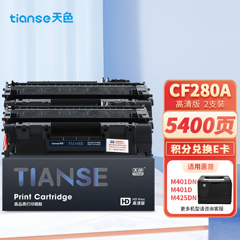天色 CF280A 易加版 双支装 2700页/支 适用惠普HP 400 M401d M401n 硒鼓 1.00 只/支 (计价单位：支) 黑色