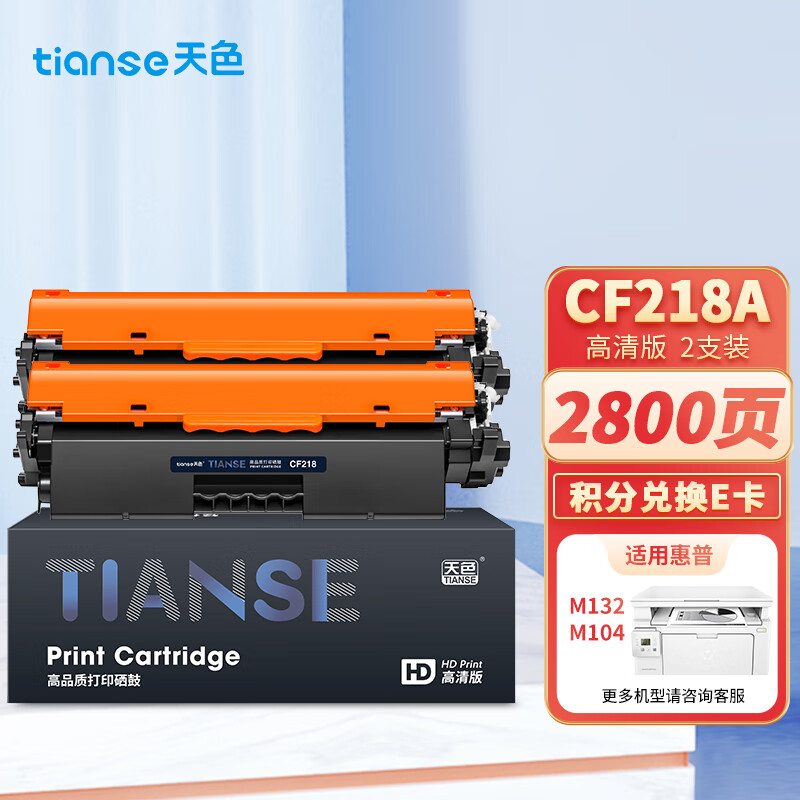 天色 cf218a 芯片版 双支装 1400页 适用惠普M132a 硒鼓 1.00 只/支 (计价单位：支) 黑色