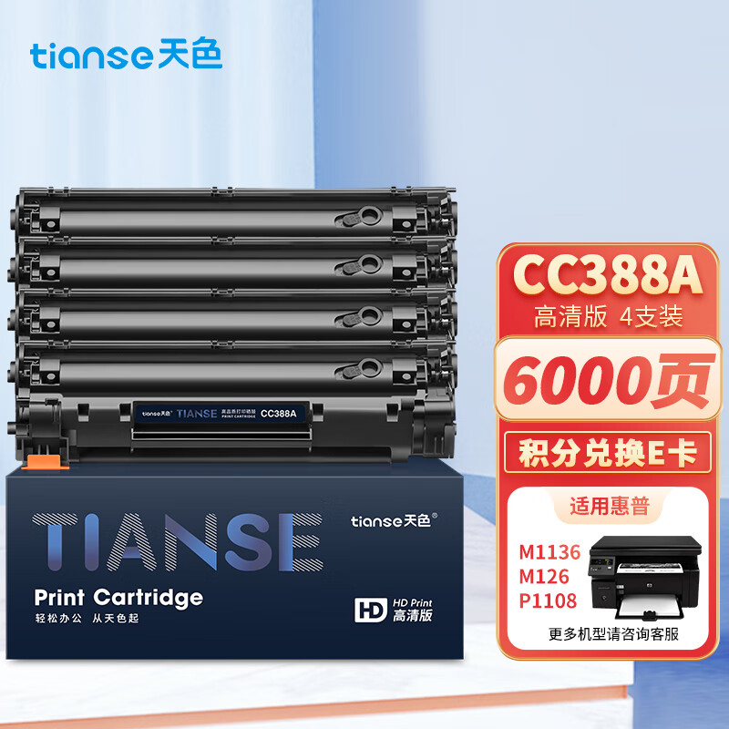 天色 CC388A 易加版 4支装 适用惠普M1136 硒鼓 1.00 只/支 (计价单位：支) 黑色