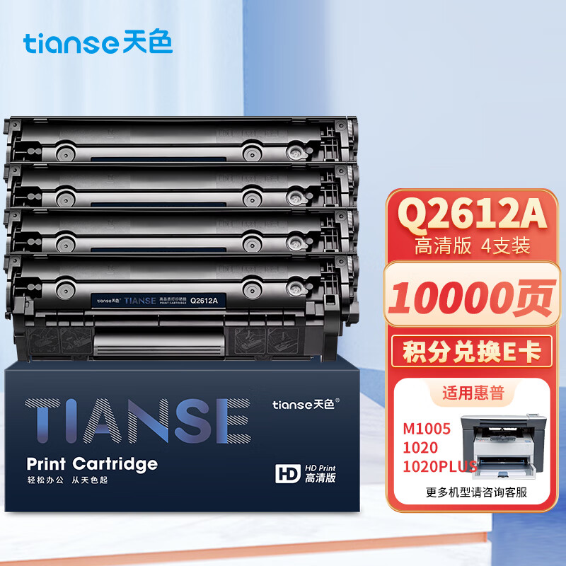 天色 Q2612A 易加版 4支装 2000页 适用惠普1020 硒鼓 1.00 只/支 (计价单位：支) 黑色