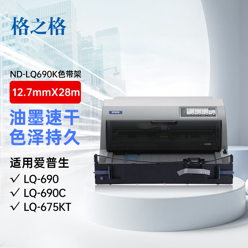 格之格 ND-LQ690K 12.7mm*30m 色带架 (计价单位：盒) 黑色