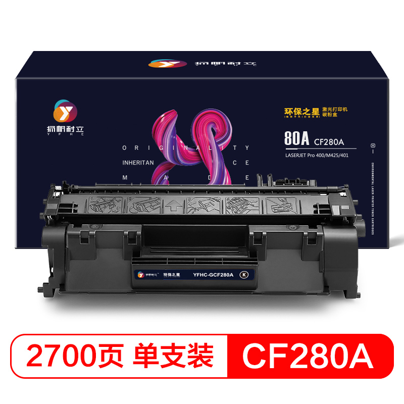 扬帆耐立（YFHC） CF280A  打印量约2700页 适用惠普HP M400 M401 M425 硒鼓 1.00 只/支 (计价单位：支) 黑色