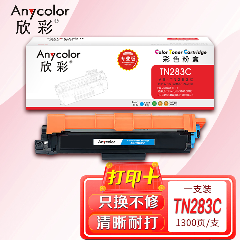 欣彩（Anycolor） AR-TN283C 1300页 适用兄弟 HL-3160 粉盒 1.00 只/支 (计价单位：支) 蓝色