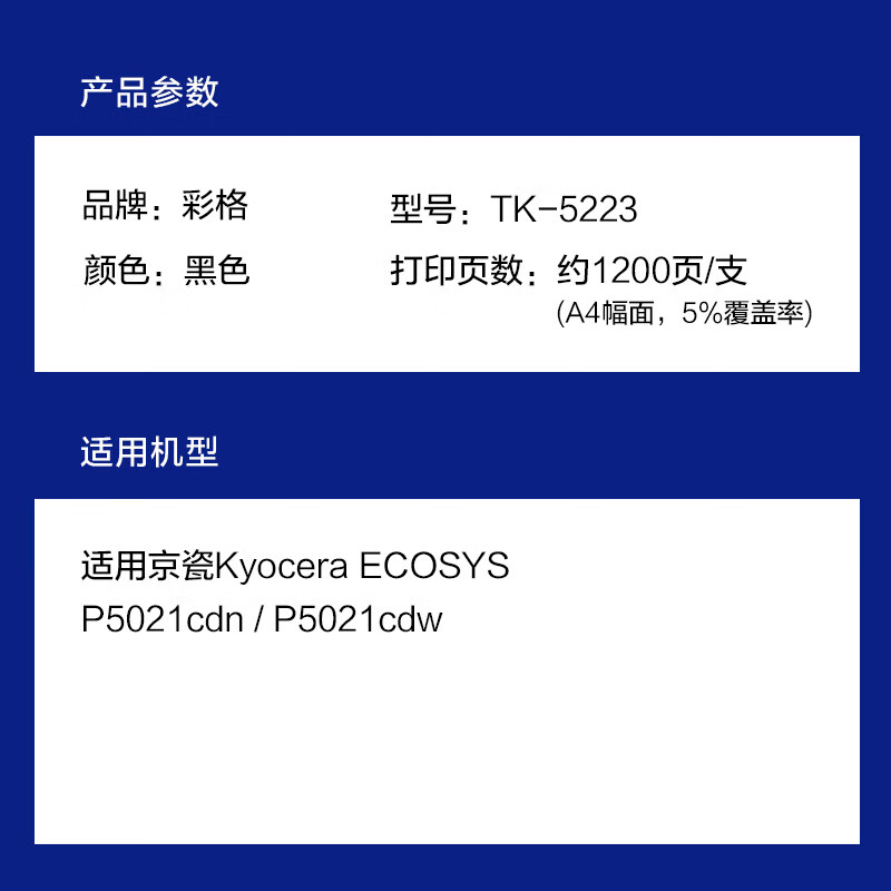 彩格 TK-5223K标准容量打印量1200页适用京瓷KyoceraECOSYSP5021cdn;P5021cdw打印机 硒鼓 1.00 只/支 (计价单位：支) 黑色 黑色