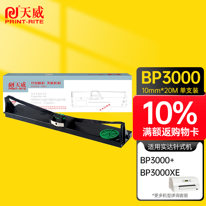 天威(PrintRite) BP3000 适用于STAR-BP3000-20m,10mm-黑右扭架  色带 色带 1.00 盒/支 (计价单位：支) 黑色