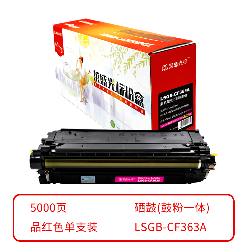 莱盛光标 LSGB-CF363A  约5000页 适用于：HP CP-M552/M553 M577硒鼓/粉盒 硒鼓 (计价单位：只) 红 红色