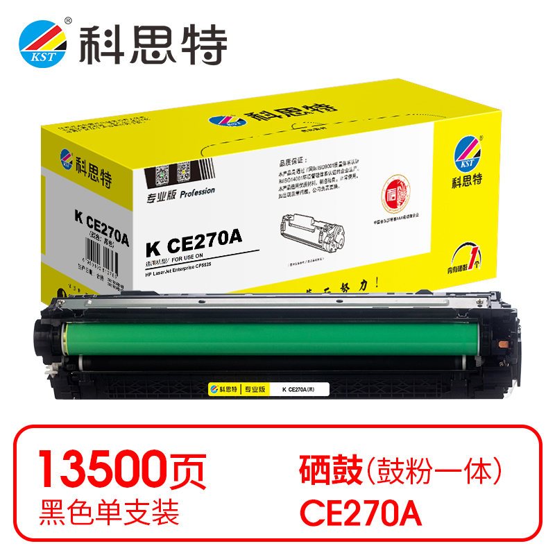 科思特 CE270A 打印量约13500页适用HP CP5525/CP5520/M750dn 硒鼓 (计价单位：只) 黑色 黑色