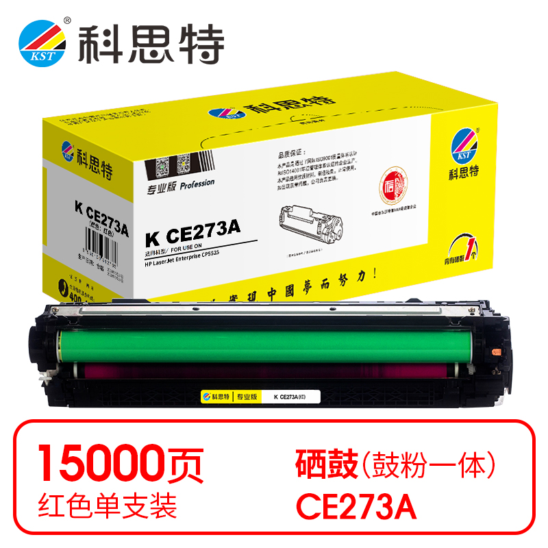 科思特 CE273A 打印量约7300页 适用HP CP5525 CP5525N等 硒鼓 (计价单位：只) 红色 红色