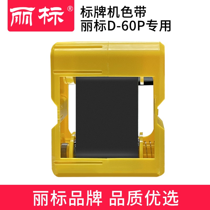 丽标(capelabel) D-60BK色带 D-60P打印机专用60MM*100M 不干胶标签 3.00 个/盒 (计价单位：盒) 黑色 黑色