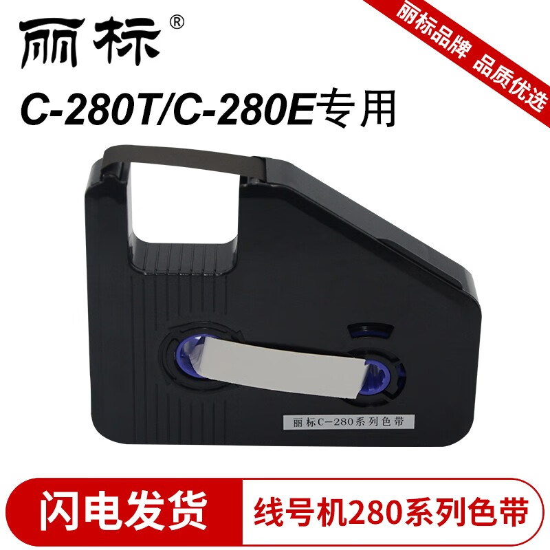 丽标(capelabel) LB-280BK 12mm*75m 黑色适用C-280T/C-280E机型 标签胶贴 (计价单位：盒) 黑色 黑色