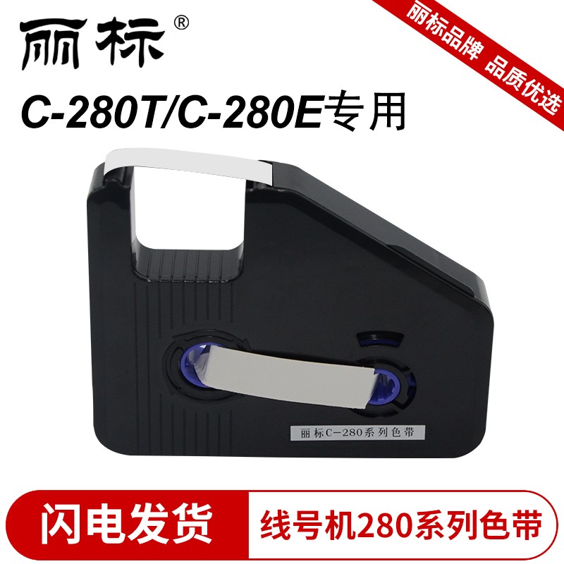 丽标(capelabel) LB-280WK 12mm*75m 白色适用C-280T/C-280E机型 标签胶贴 (计价单位：盒) 白色 白色