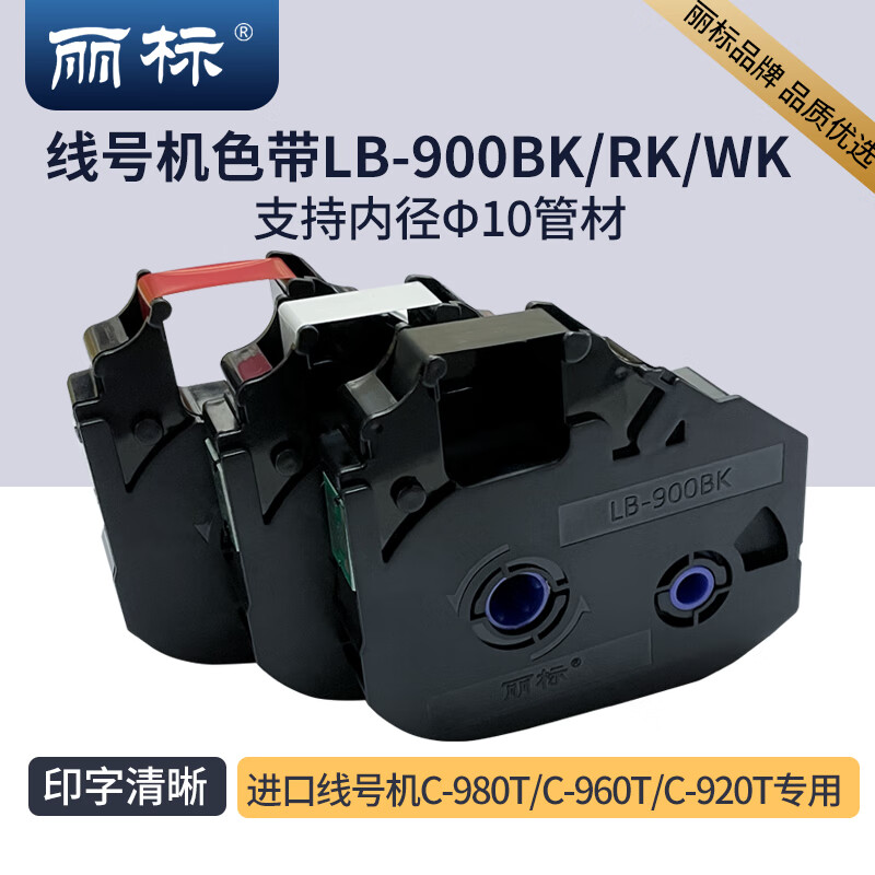 丽标(capelabel) LB-900BK 150M*12MM/个 标签色带 (计价单位：个) 黑色 黑色