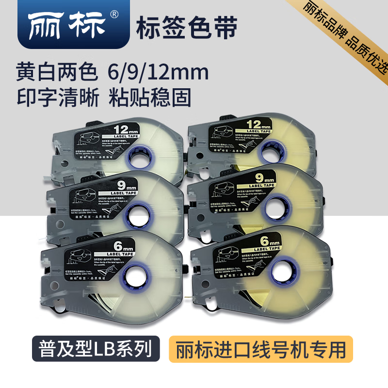 丽标(capelabel) LB-906Y 30M*6MM/盒 标签色带 (计价单位：个) 黄色 黄色